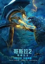 哥斯拉2：怪獸之王/Godzilla: King of the Monsters