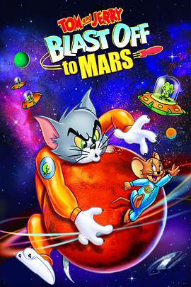 貓和老鼠：火星之旅/Tom and Jerry Blast Off to Mars!線上看