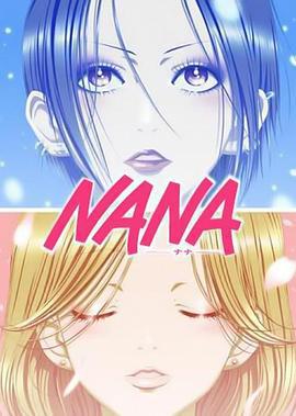 娜娜/NANA -ナナ-線上看