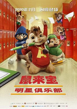 鼠來寶2：明星俱樂部/Alvin and the Chipmunks: The Squeakquel線上看