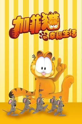 加菲貓的幸福生活/The Garfield Show線上看