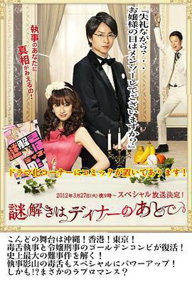 推理要在晚餐後sp 謎解きはディナーのあとでスペシャル線上看 小鴨影音