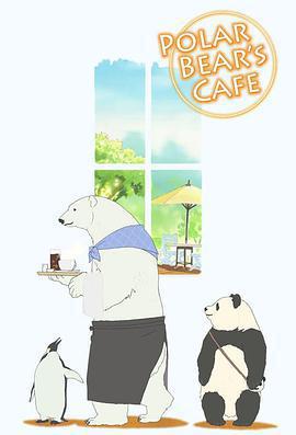 白熊咖啡館/しろくまカフェ線上看