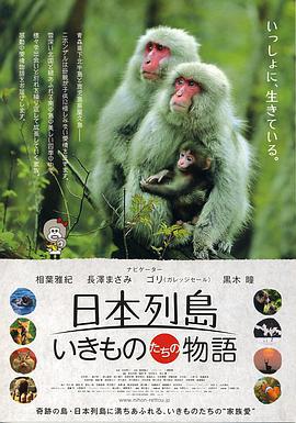 日本列島 動物物語/日本列島 いきものたちの物語線上看