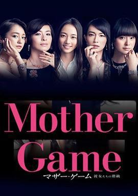 母親遊戲：她們的階級/マザー・ゲーム～彼女たちの階級～線上看