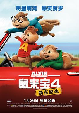 鼠來寶4：萌在囧途/Alvin and the Chipmunks: The Road Chip線上看