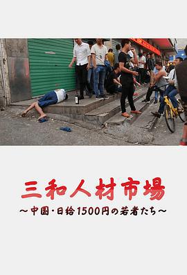 三和人才市場 中國日結1500日元的年輕人們/三和人材市場～中國・日給1500円の若者たち～線上看