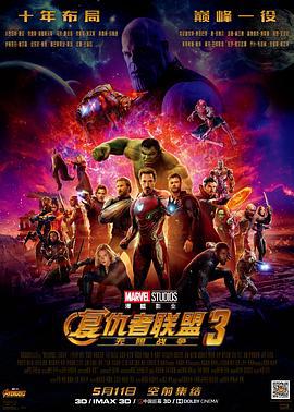 復仇者聯盟3：無限戰爭/Avengers: Infinity War線上看