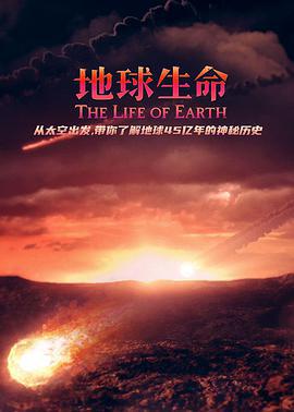 地球生命/The Life of Earth線上看