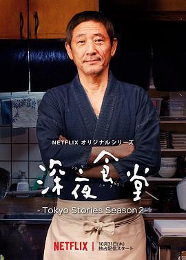 深夜食堂：東京故事2/深夜食堂 ‐Tokyo Stories Season2‐線上看