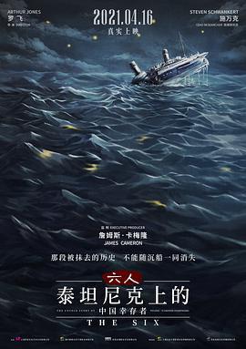 六人-泰坦尼克上的中國倖存者/The Six線上看