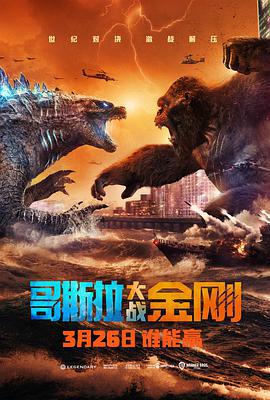 哥斯拉大戰金剛/Godzilla vs Kong線上看