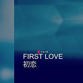 初戀/First Love 初戀線上看