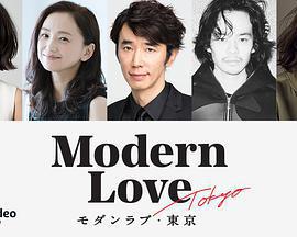 摩登情愛·東京/モダンラブ・東京～さまざまな愛の形～線上看