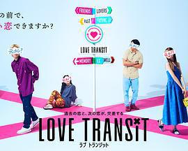 戀愛換乘/Love Transit線上看