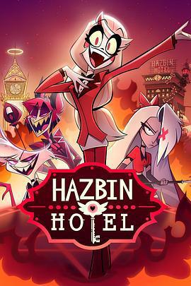 地獄客棧 第一季/Hazbin Hotel Season 1線上看
