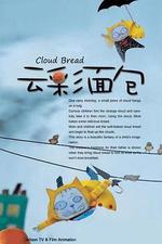 雲彩麵包線上看